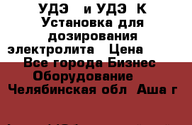 УДЭ-2 и УДЭ-2К Установка для дозирования электролита › Цена ­ 111 - Все города Бизнес » Оборудование   . Челябинская обл.,Аша г.